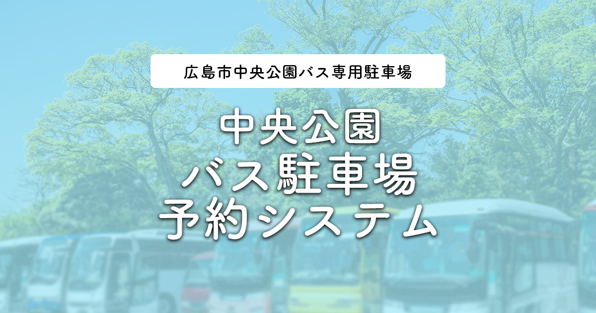 広島 コレクション 城 バス 駐 車場